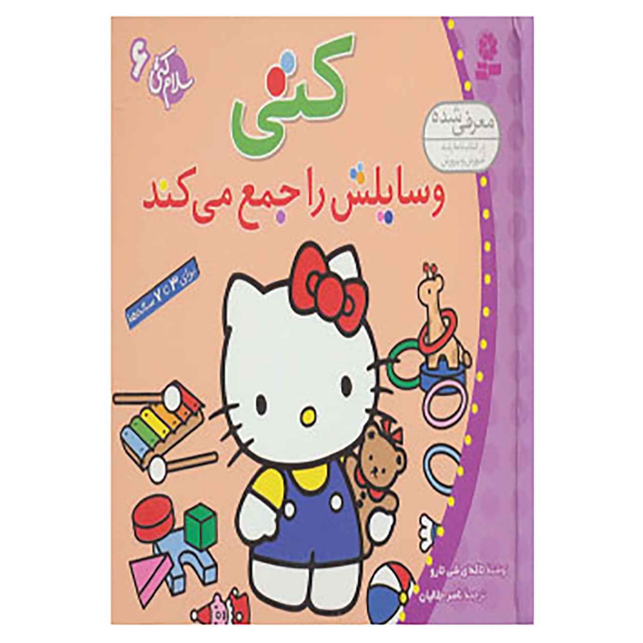 کتاب هلو کیتی جلد ۶ از نویسندگان مختلف