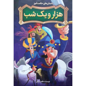 کتاب هزارو یک شب اثر طاهره وطن
