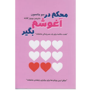کتاب محکم در آغوشم بگیر اثر سو جانسون (فارسی)