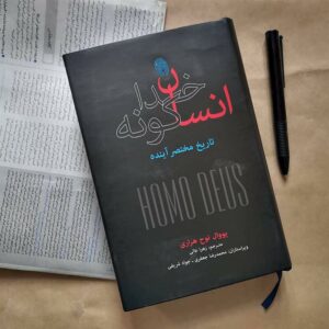 کتاب انسان خداگونه اثر یووال نوح هراری (فارسی)