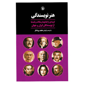 کتاب هنر نویسندگی اثر مجید روشنگر