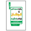 چگونه با بچه‌ها صحبت کنیم تا یاد بگیرند، نوشته‌ی ادل فابر (فارسی)