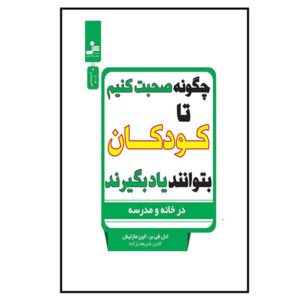 چگونه با بچه‌ها صحبت کنیم تا یاد بگیرند، نوشته‌ی ادل فابر (فارسی)