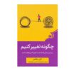 کتاب چگونه تغییر کنیم اثر کیتی میلکمن (فارسی)