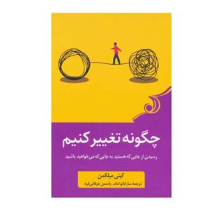 کتاب چگونه تغییر کنیم اثر کیتی میلکمن (فارسی)