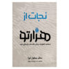 کتاب «چگونه کار را انجام دهیم» نوشته دکتر نیکول لپرا (فارسی)