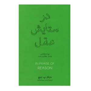 کتاب در ستایش خرد نوشته مایکل پی. لینچ (فارسی)