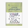 روانشناسی صنعتی و سازمانی نوشته آبراهام کی. کورمن (فارسی)