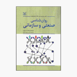 روانشناسی صنعتی و سازمانی نوشته آبراهام کی. کورمن (فارسی)