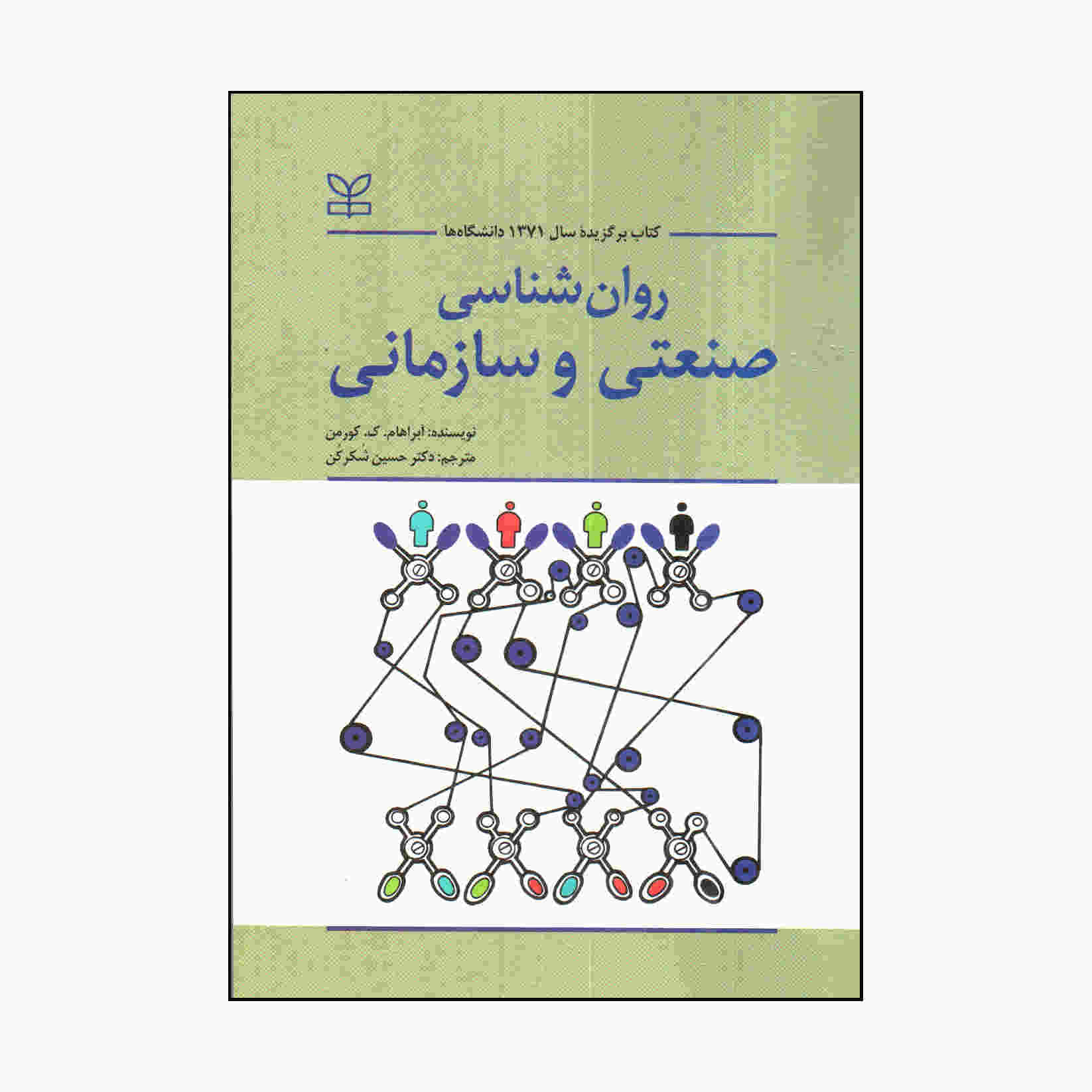 روانشناسی صنعتی و سازمانی نوشته آبراهام کی. کورمن (فارسی)