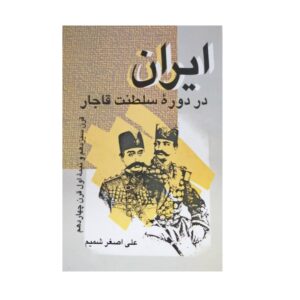 ایران در دوره سلطانات قاجار – کتاب تاریخ اثر علی اصغر شمیم