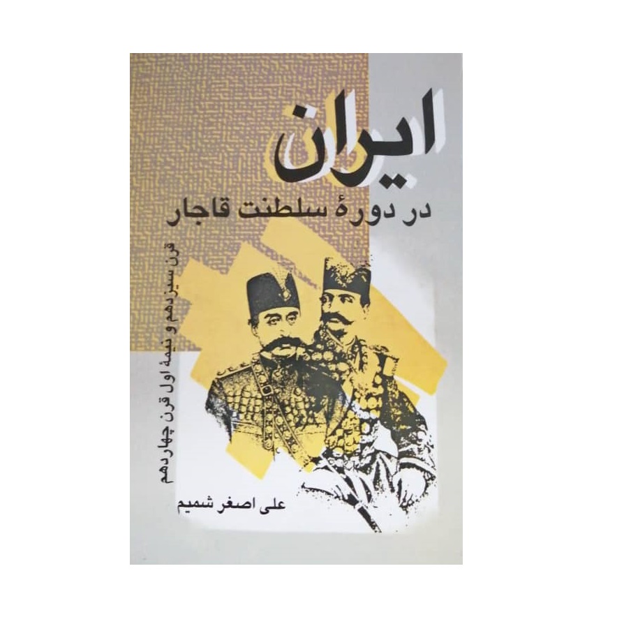 ایران در دوره سلطانات قاجار – کتاب تاریخ اثر علی اصغر شمیم