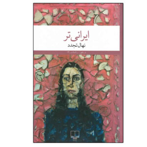 کتاب تار ایرانی اثر نهال تجدد