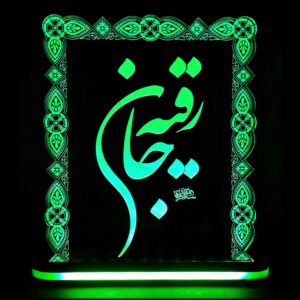 چراغ خواب ال ای دی سه بعدی اسلامی حضرت رقیه
