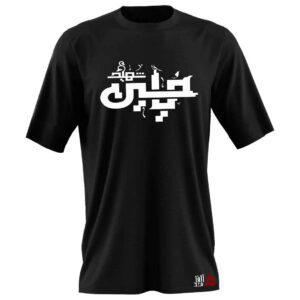 تی شرت اسلامی مشکی طرح خوشنویسی یا حسین شهید برای محرم
