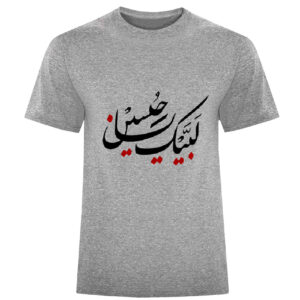 تی‌شرت اسلامی خاکستری رنگ با خوشنویسی «لبیک یا حسین» برای مسلمانان