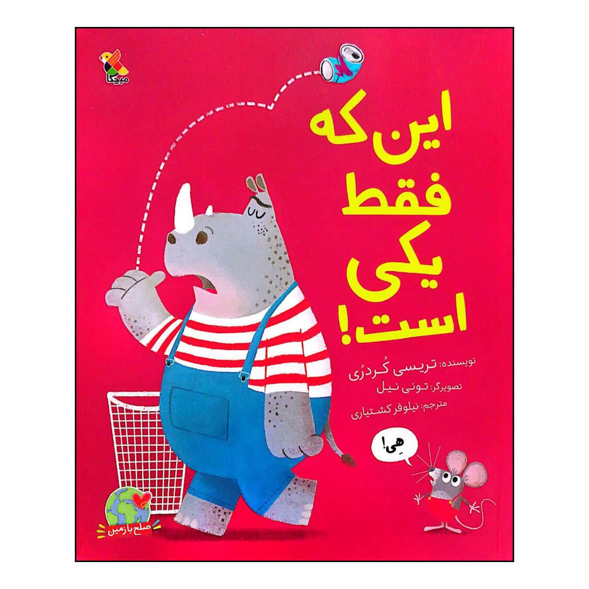 کتاب «فقط یکیه!» نوشتهی تریسی کوردروی (فارسی)