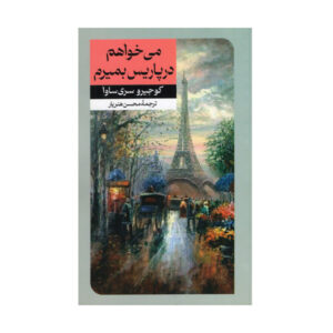 رمان J’irai mourir à Paris اثر کوجیرو سریزاوا (فارسی)