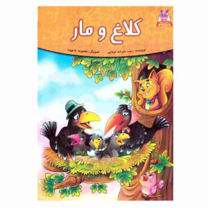 کتاب کلاغ و مار اثر فرشته جندقیان