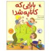کتاب Kanepeye Dönüşen Baba اثر فاتح اردوغان (فارسی)