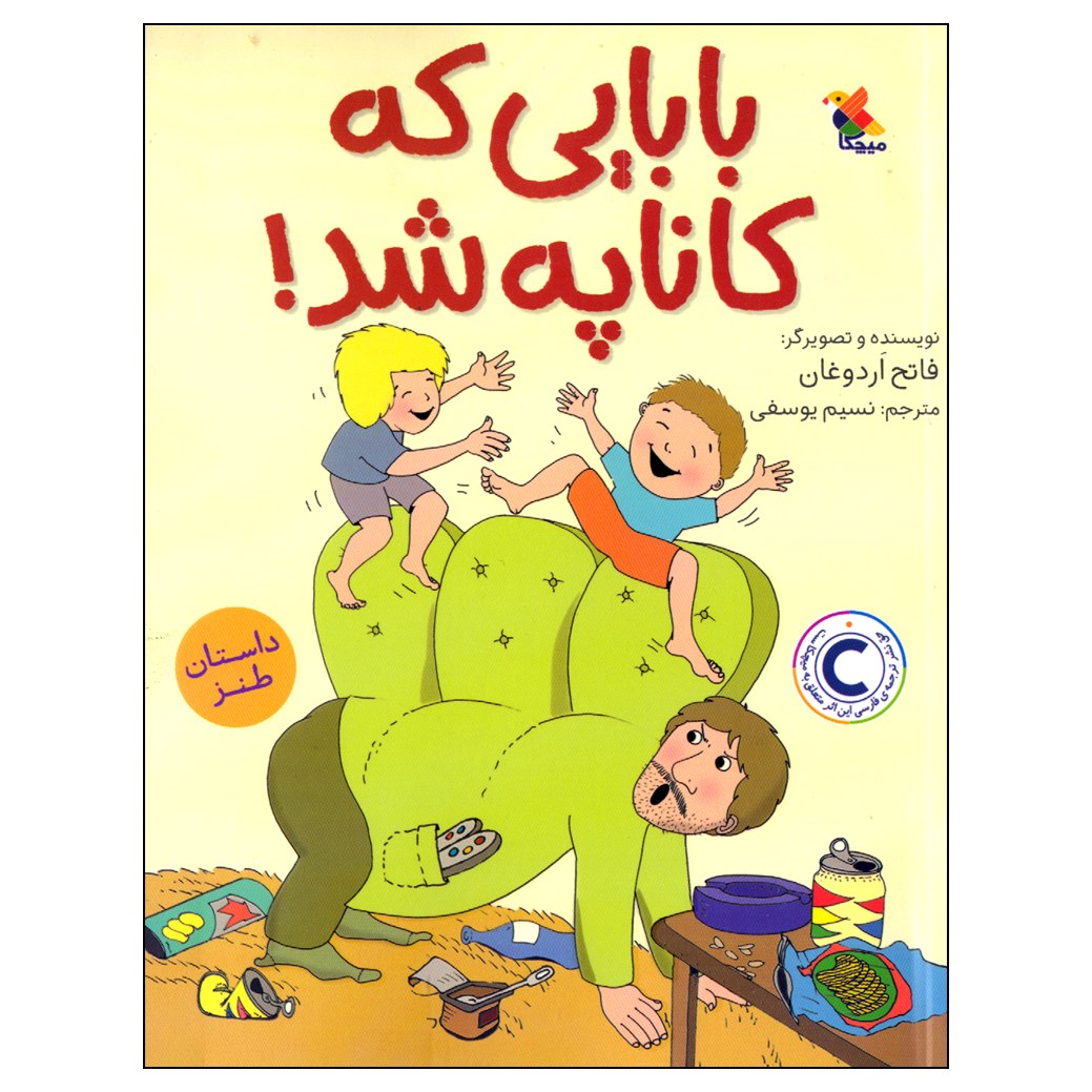 کتاب Kanepeye Dönüşen Baba اثر فاتح اردوغان (فارسی)
