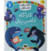 کاراگاه دولفین زبل اثر معصومه یزدانی