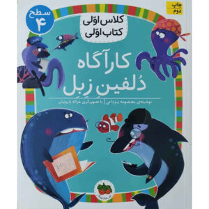 کاراگاه دولفین زبل اثر معصومه یزدانی