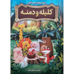 کتاب کلیله و دمنه اثر طاهره وطن