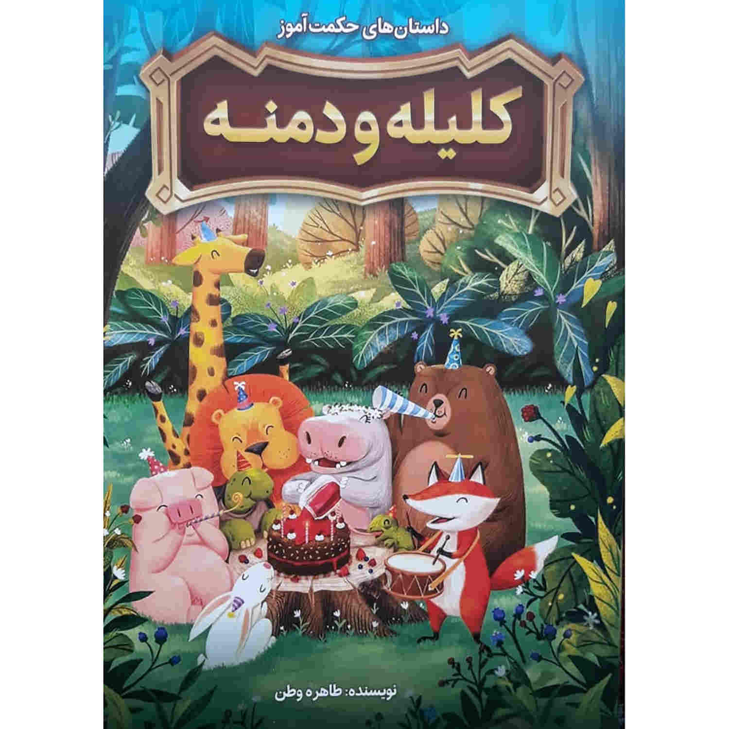 کتاب کلیله و دمنه اثر طاهره وطن