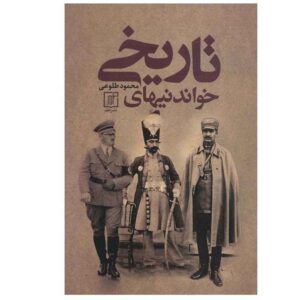 کتاب تاریخ ایران – خندانی های تاریخی نوشته محمود طلوعی
