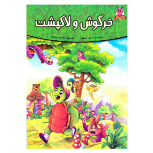 کتاب خرگوش و لک پشت اثر فرشته جندقیان
