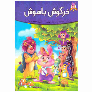 کتاب خرگوش باهوش اثر فرشته جندقیان