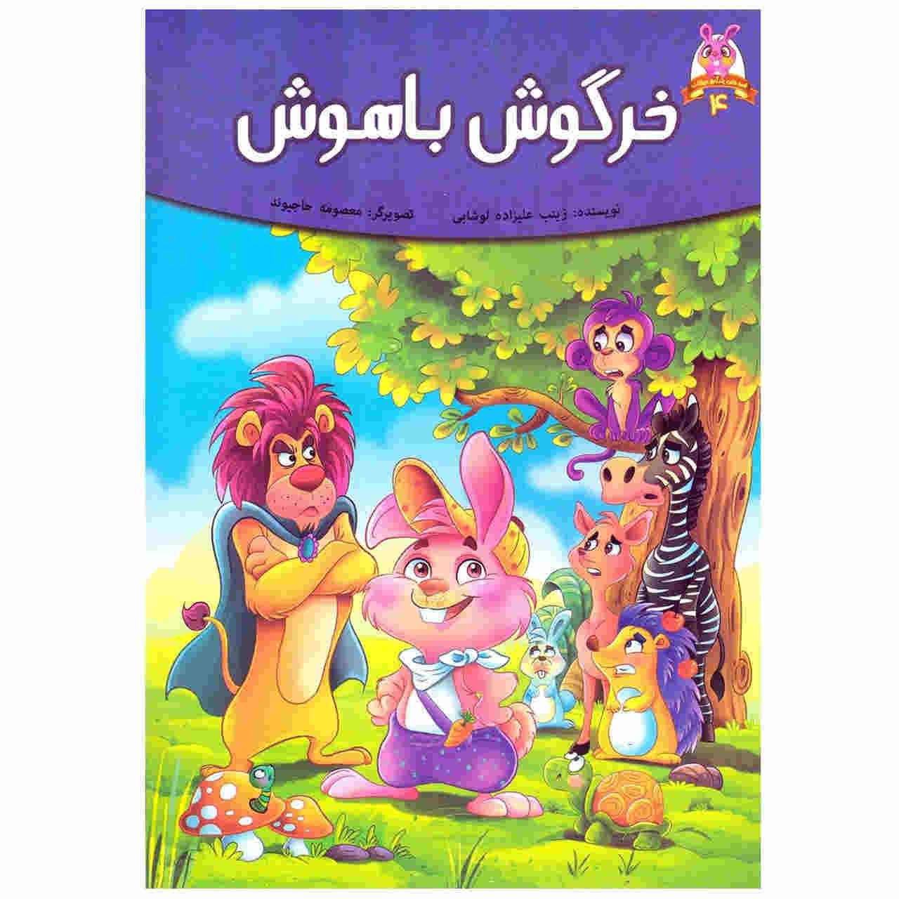 کتاب خرگوش باهوش اثر فرشته جندقیان