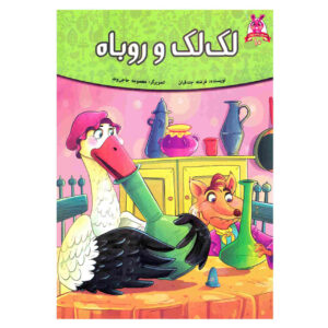 کتاب لک لک و روبه اثر فرشته جندقیان