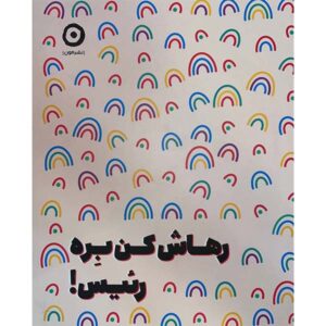 کتاب بگذار آن آشغال برود اثر مونیکا سوئینی (فارسی)