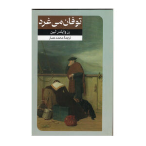 رمان بگذار طوفان غرش کند اثر رز وایلدر لین (فارسی)