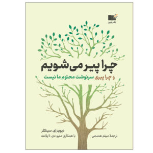 طول عمر: چرا پیر می‌شویم، نوشته‌ی دیوید ای. سینکلر (فارسی)