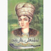 کتاب تاریخ ایران - لطفعلی خان زند، نوشته حسین مسرور