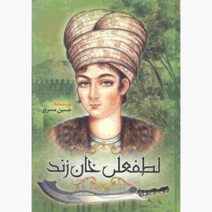 کتاب تاریخ ایران – لطفعلی خان زند، نوشته حسین مسرور