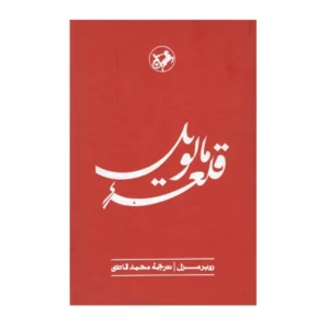 رمان مالیویل اثر روبر مرل (فارسی)