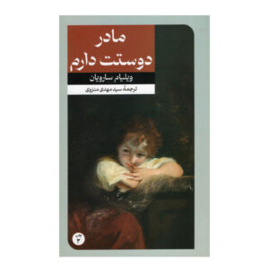 رمان مامان دوستت دارم اثر ویلیام سارویان (فارسی)