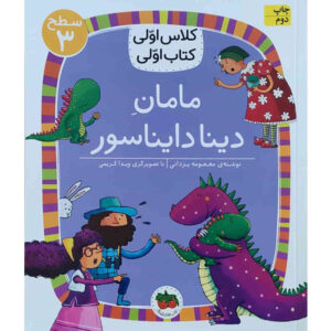 مامانه دینا دیانسور از معصومه یزدانی