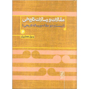 مقلات و رسالت تاریخی ج. 6 اثر رسول جعفریان