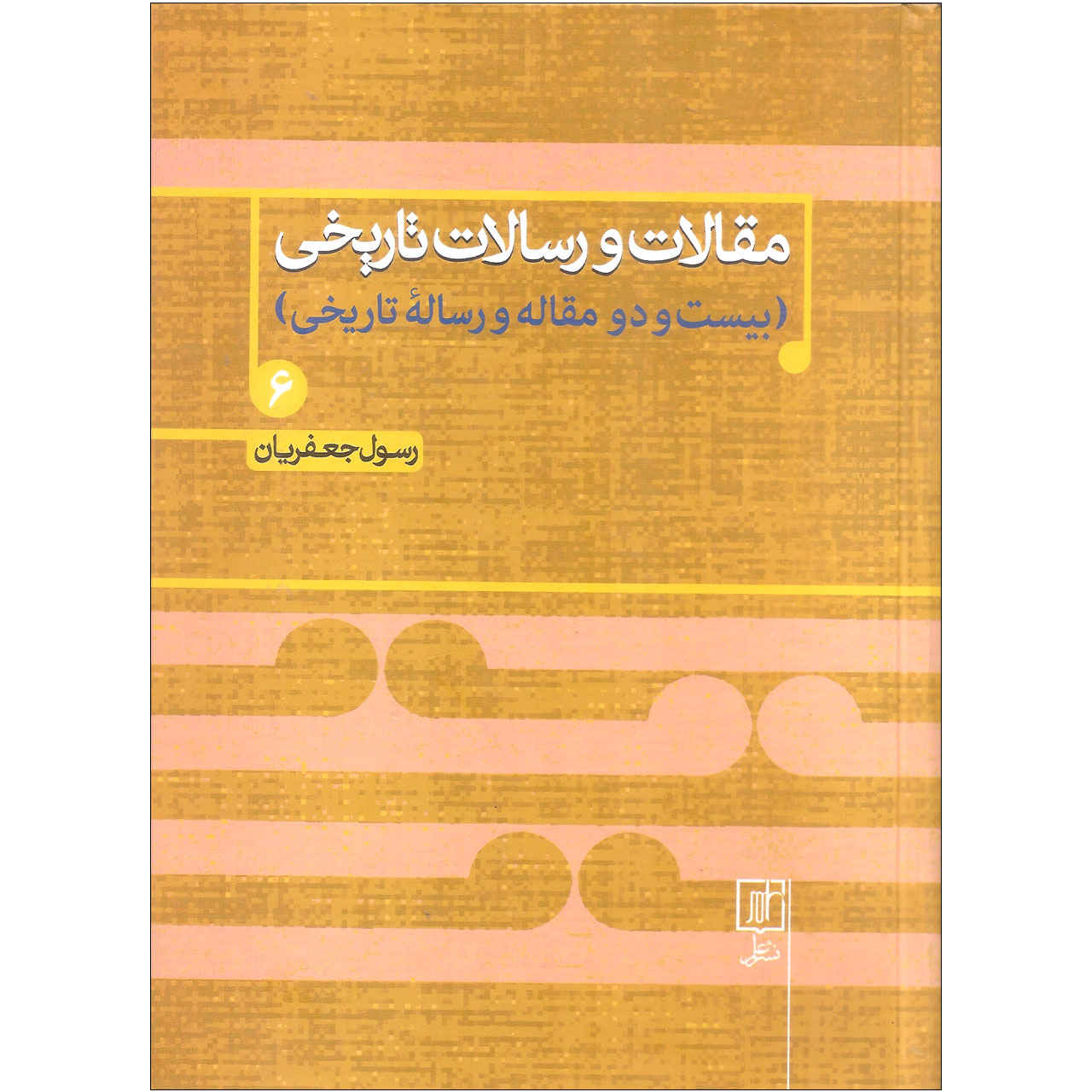 مقلات و رسالت تاریخی ج. 6 اثر رسول جعفریان