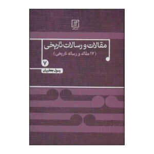 مقلات و رسالت تاریخی ج. 7 اثر رسول جعفریان