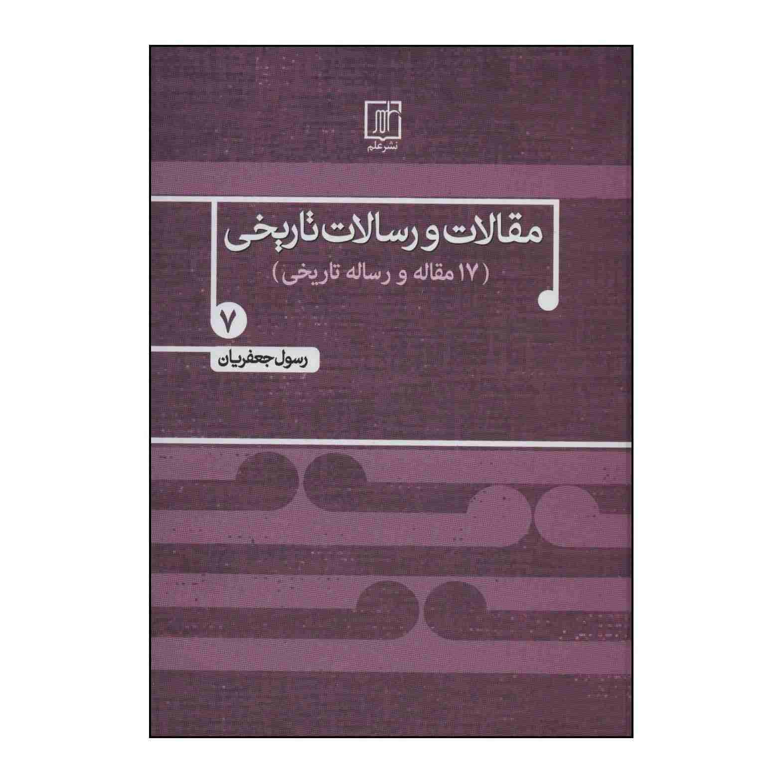 مقلات و رسالت تاریخی ج. 7 اثر رسول جعفریان