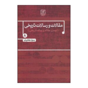 مقلات و رسالت تاریخی ج. 8 اثر رسول جعفریان