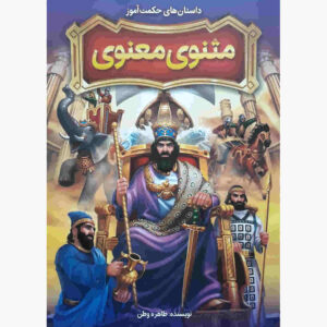 داستان‌های مثنوی برای کودکان، نوشته طاهره وطن