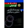 زیست‌شناسی سلولی مولکولی جلد اول نوشته هاروی لودیش (فارسی)