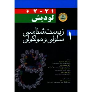 زیست‌شناسی سلولی مولکولی جلد اول نوشته هاروی لودیش (فارسی)